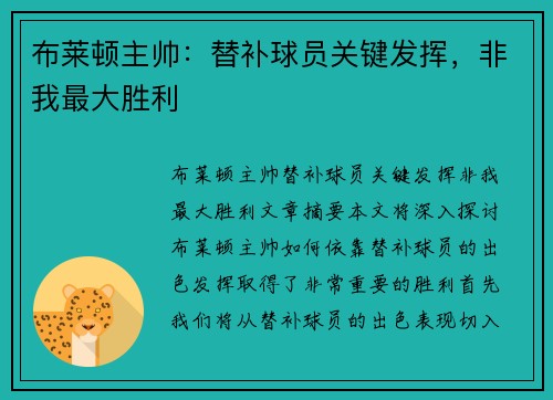布莱顿主帅：替补球员关键发挥，非我最大胜利