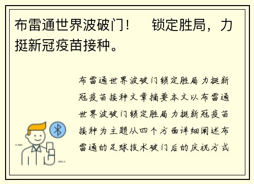 布雷通世界波破门！⚡锁定胜局，力挺新冠疫苗接种。