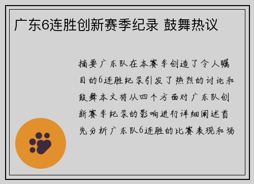 广东6连胜创新赛季纪录 鼓舞热议