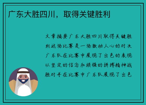 广东大胜四川，取得关键胜利