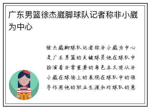 广东男篮徐杰崴脚球队记者称非小崴为中心