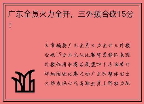 广东全员火力全开，三外援合砍15分！