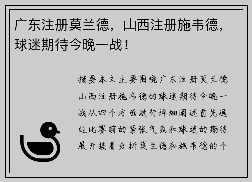 广东注册莫兰德，山西注册施韦德，球迷期待今晚一战！