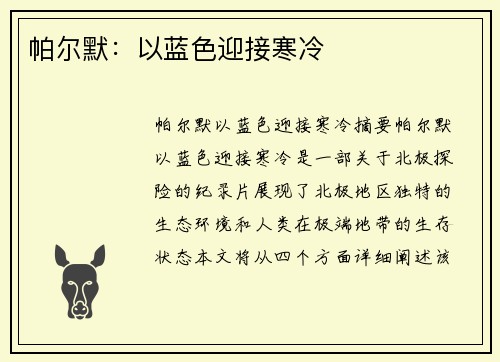 帕尔默：以蓝色迎接寒冷