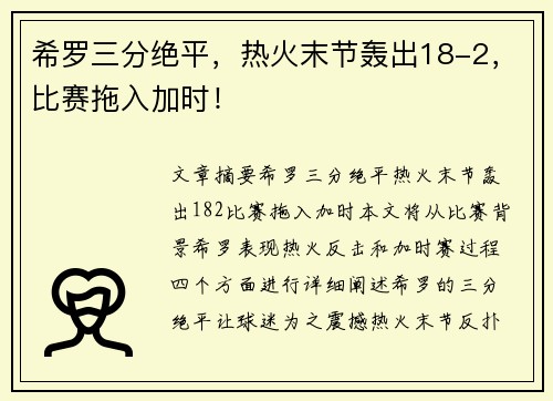希罗三分绝平，热火末节轰出18-2，比赛拖入加时！