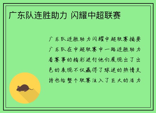 广东队连胜助力 闪耀中超联赛