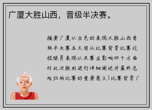 广厦大胜山西，晋级半决赛。