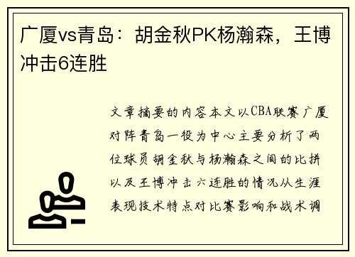 广厦vs青岛：胡金秋PK杨瀚森，王博冲击6连胜