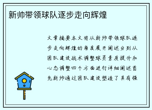 新帅带领球队逐步走向辉煌