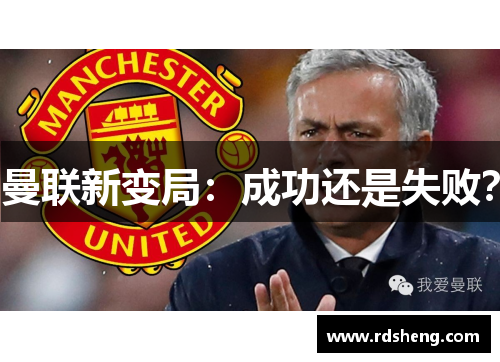 曼联新变局：成功还是失败？