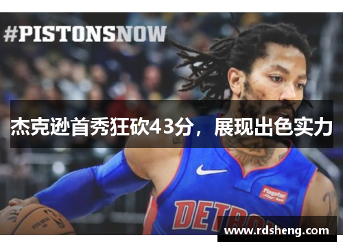 杰克逊首秀狂砍43分，展现出色实力