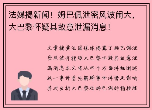 法媒揭新闻！姆巴佩泄密风波闹大，大巴黎怀疑其故意泄漏消息！