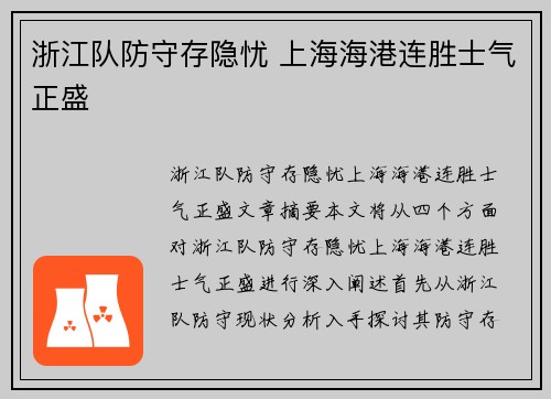浙江队防守存隐忧 上海海港连胜士气正盛